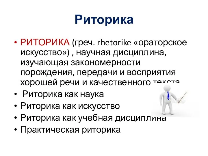 Риторика РИТОРИКА (греч. rhetorike «ораторское искусство») , научная дисциплина, изучающая закономерности