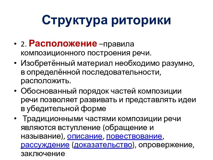 Структура риторики 2. Расположение –правила композиционного построения речи. Изобретённый материал необходимо