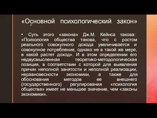 «Основной психологический закон» • Суть этого «закона» Дж.М. Кейнса такова: «Психология