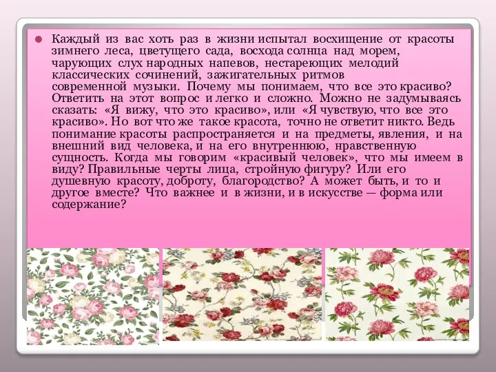 Каждый из вас хоть раз в жизни испытал восхищение от красоты