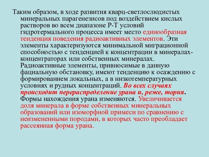 Таким образом, в ходе развития кварц-светлослюдистых минеральных парагенезисов под воздействием кислых