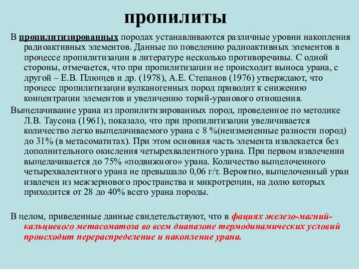 В пропилитизированных породах устанавливаются различные уровни накопления радиоактивных элементов. Данные по