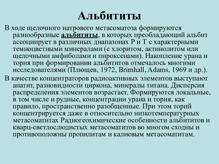 Альбититы В ходе щелочного натрового метасоматоза формируются разнообразные альбититы, в которых