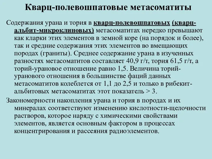 Содержания урана и тория в кварц-полевошпатовых (кварц-альбит-микроклиновых) метасоматитах нередко превышают как