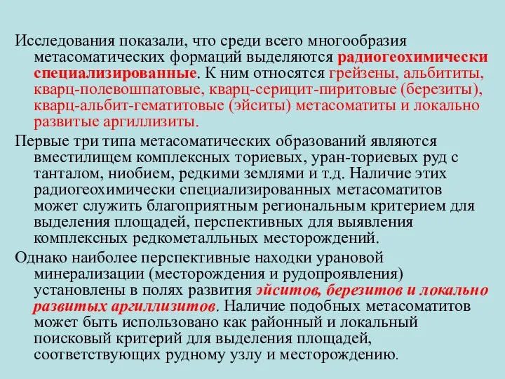 Исследования показали, что среди всего многообразия метасоматических формаций выделяются радиогеохимически специализированные.