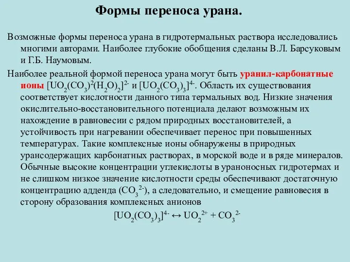 Возможные формы переноса урана в гидротермальных раствора исследовались многими авторами. Наиболее