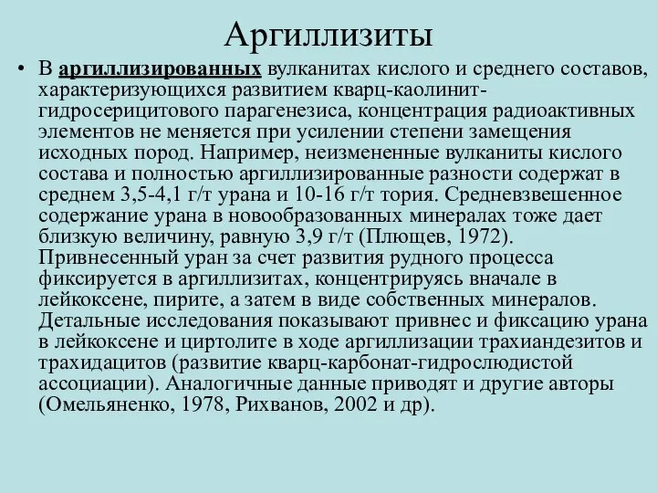 Аргиллизиты В аргиллизированных вулканитах кислого и среднего составов, характеризующихся развитием кварц-каолинит-гидросерицитового