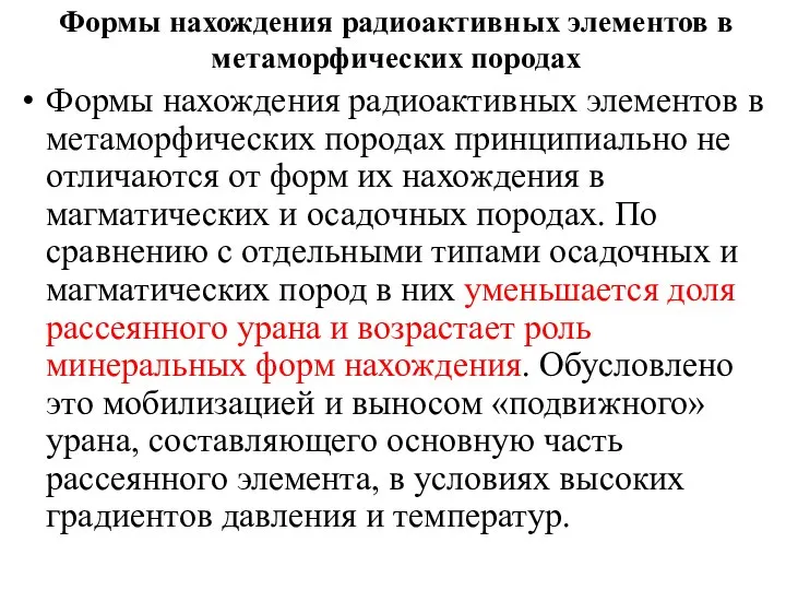 Формы нахождения радиоактивных элементов в метаморфических породах Формы нахождения радиоактивных элементов