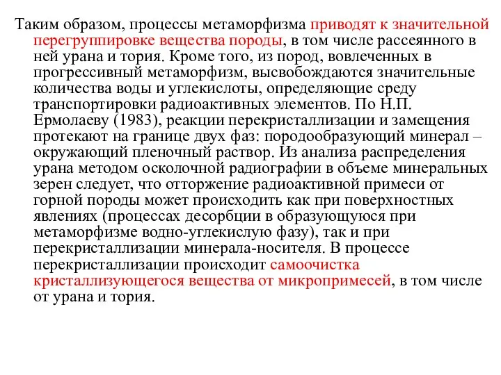 Таким образом, процессы метаморфизма приводят к значительной перегруппировке вещества породы, в