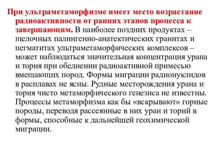 При ультраметаморфизме имеет место возрастание радиоактивности от ранних этапов процесса к