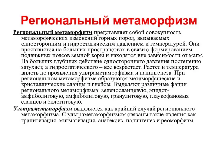 Региональный метаморфизм Региональный метаморфизм представляет собой совокупность метаморфических изменений горных пород,