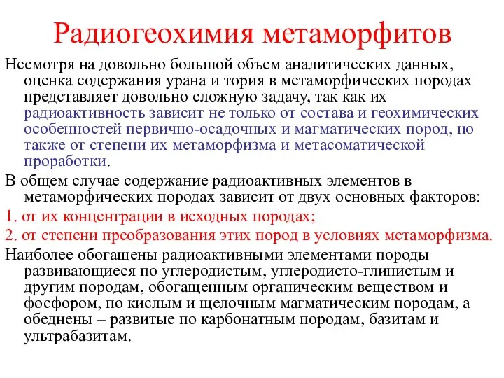 Радиогеохимия метаморфитов Несмотря на довольно большой объем аналитических данных, оценка содержания