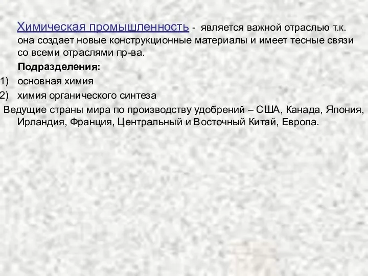 Химическая промышленность - является важной отраслью т.к. она создает новые конструкционные