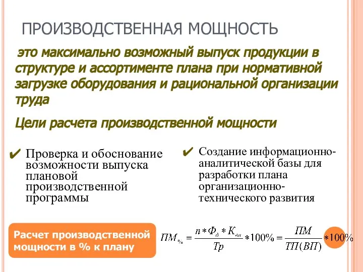 ПРОИЗВОДСТВЕННАЯ МОЩНОСТЬ Расчет производственной мощности в % к плану Проверка и