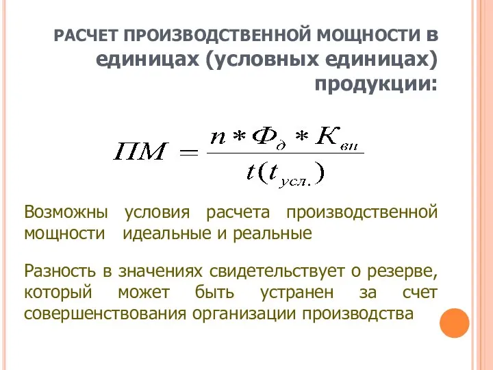 РАСЧЕТ ПРОИЗВОДСТВЕННОЙ МОЩНОСТИ в единицах (условных единицах) продукции: Возможны условия расчета