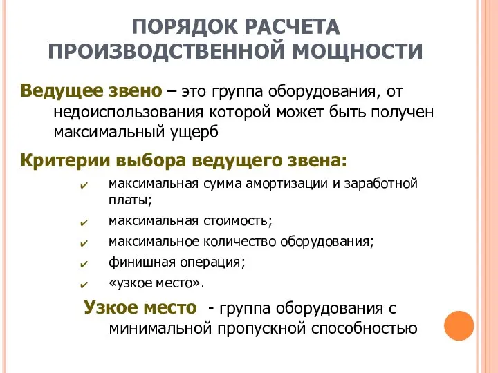 ПОРЯДОК РАСЧЕТА ПРОИЗВОДСТВЕННОЙ МОЩНОСТИ Ведущее звено – это группа оборудования, от