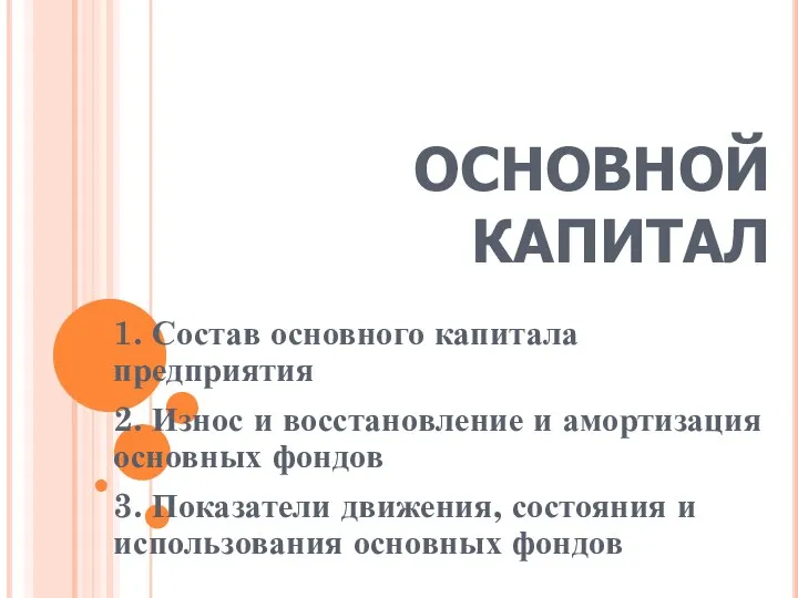 ОСНОВНОЙ КАПИТАЛ 1. Состав основного капитала предприятия 2. Износ и восстановление