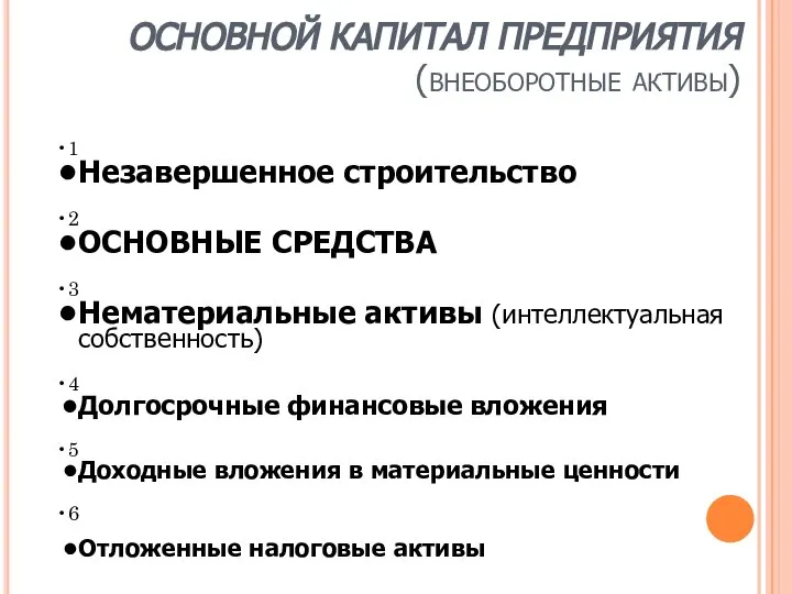 ОСНОВНОЙ КАПИТАЛ ПРЕДПРИЯТИЯ (внеоборотные активы) 1 Незавершенное строительство 2 ОСНОВНЫЕ СРЕДСТВА