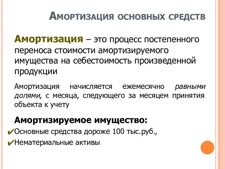 Амортизация основных средств Амортизация – это процесс постепенного переноса стоимости амортизируемого