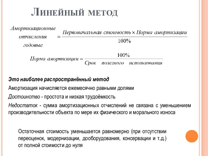 Линейный метод Это наиболее распространённый метод Амортизация начисляется ежемесячно равными долями