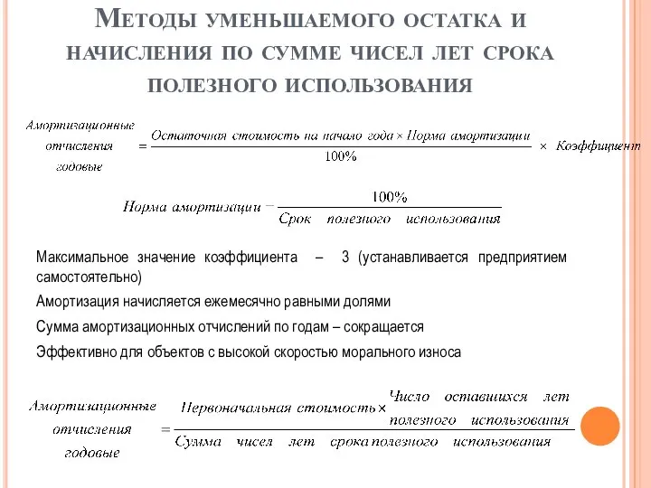 Методы уменьшаемого остатка и начисления по сумме чисел лет срока полезного