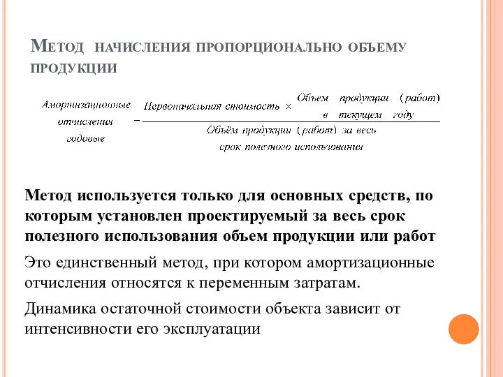 Метод начисления пропорционально объему продукции Метод используется только для основных средств,