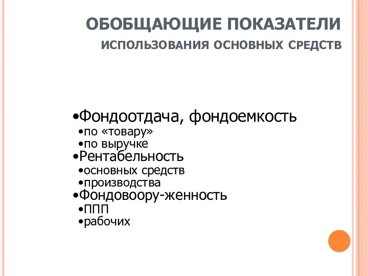 ОБОБЩАЮЩИЕ ПОКАЗАТЕЛИ использования основных средств Фондоотдача, фондоемкость по «товару» по выручке