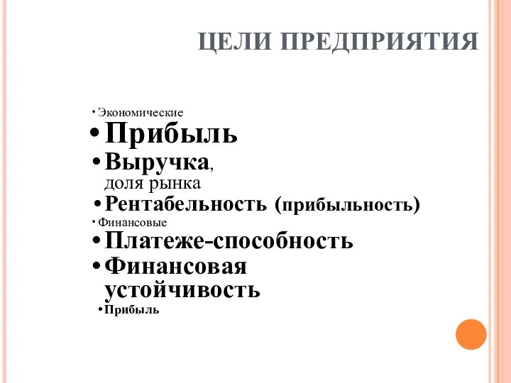 ЦЕЛИ ПРЕДПРИЯТИЯ Экономические Прибыль Выручка, доля рынка Рентабельность (прибыльность) Финансовые Платеже-способность Финансовая устойчивость Прибыль