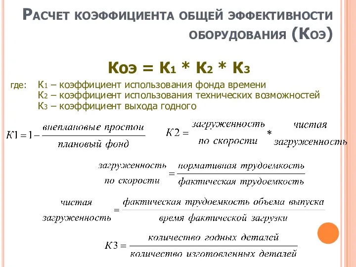 Расчет коэффициента общей эффективности оборудования (Коэ) Коэ = К1 * К2