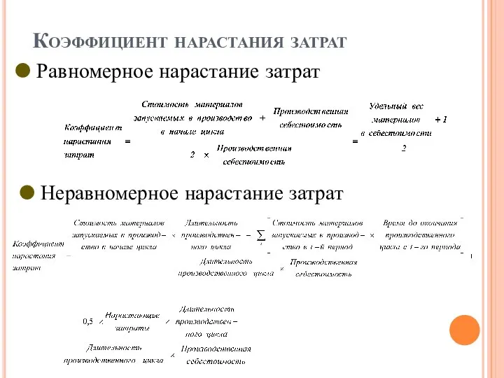 Коэффициент нарастания затрат Равномерное нарастание затрат Неравномерное нарастание затрат