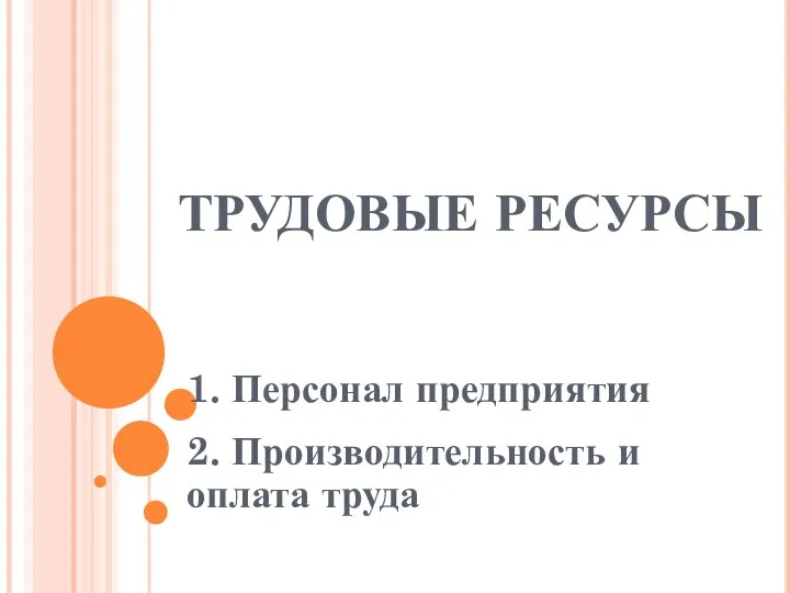 ТРУДОВЫЕ РЕСУРСЫ 1. Персонал предприятия 2. Производительность и оплата труда