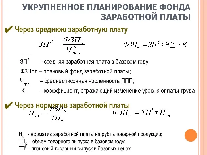 УКРУПНЕННОЕ ПЛАНИРОВАНИЕ ФОНДА ЗАРАБОТНОЙ ПЛАТЫ Через среднюю заработную плату ЗПб –