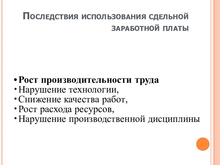 Последствия использования сдельной заработной платы Рост производительности труда Нарушение технологии, Снижение