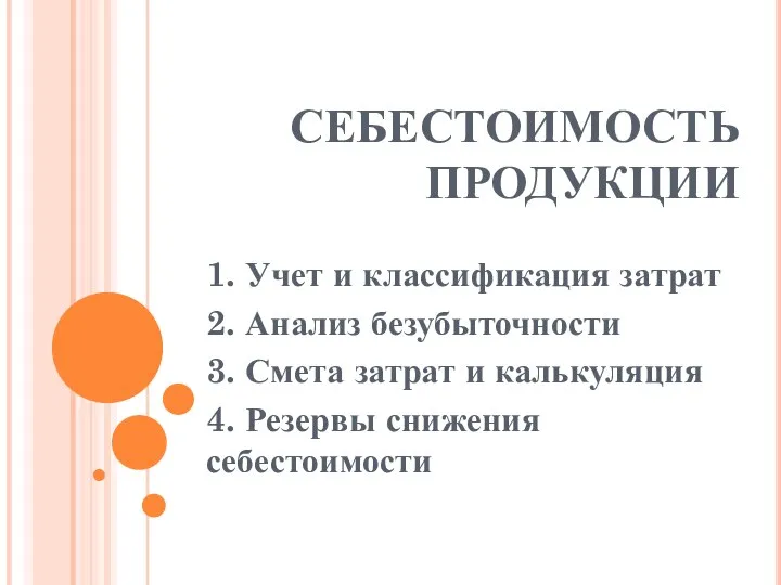 СЕБЕСТОИМОСТЬ ПРОДУКЦИИ 1. Учет и классификация затрат 2. Анализ безубыточности 3.