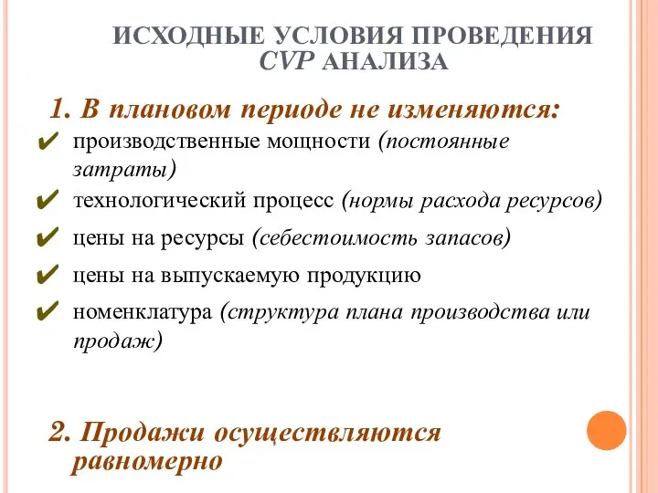 ИСХОДНЫЕ УСЛОВИЯ ПРОВЕДЕНИЯ CVP АНАЛИЗА 1. В плановом периоде не изменяются: