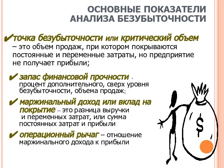 ОСНОВНЫЕ ПОКАЗАТЕЛИ АНАЛИЗА БЕЗУБЫТОЧНОСТИ запас финансовой прочности - процент дополнительного, сверх