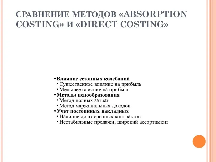 СРАВНЕНИЕ МЕТОДОВ «ABSORPTION COSTING» И «DIRECT COSTING» Влияние сезонных колебаний Существенное