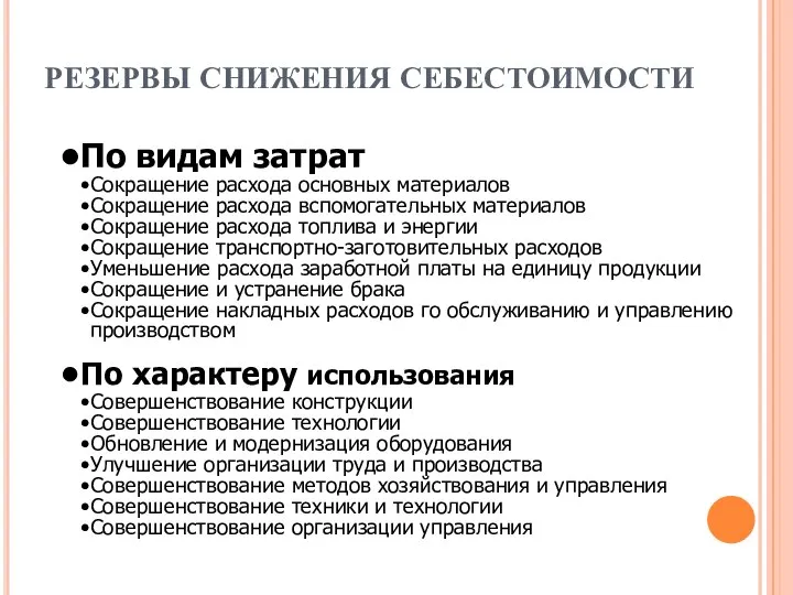 РЕЗЕРВЫ СНИЖЕНИЯ СЕБЕСТОИМОСТИ По видам затрат Сокращение расхода основных материалов Сокращение