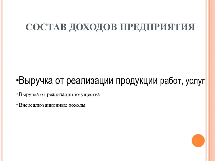 СОСТАВ ДОХОДОВ ПРЕДПРИЯТИЯ Выручка от реализации продукции работ, услуг Выручка от реализации имущества Внереали-зационные доходы