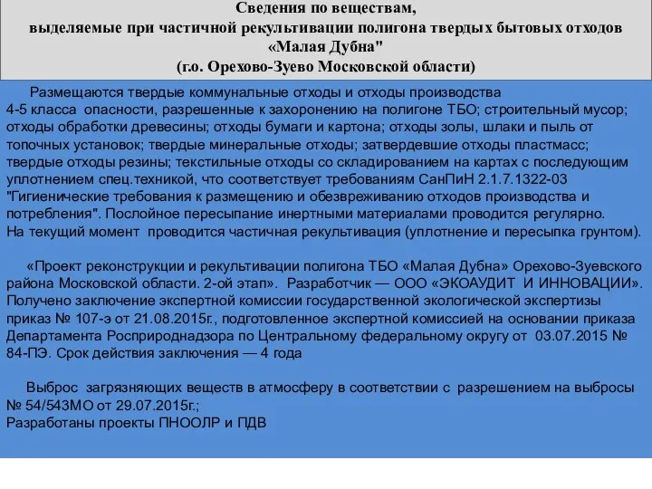 Сведения по веществам, выделяемые при частичной рекультивации полигона твердых бытовых отходов