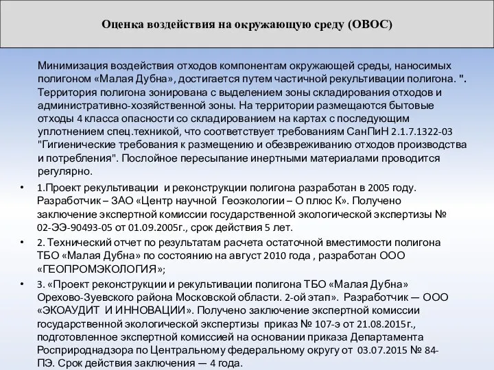 Минимизация воздействия отходов компонентам окружающей среды, наносимых полигоном «Малая Дубна», достигается