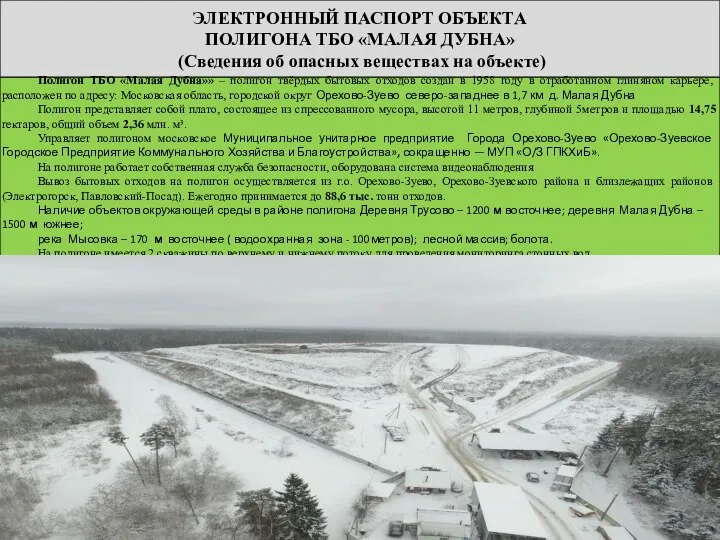 ЭЛЕКТРОННЫЙ ПАСПОРТ ОБЪЕКТА ПОЛИГОНА ТБО «МАЛАЯ ДУБНА» (Сведения об опасных веществах