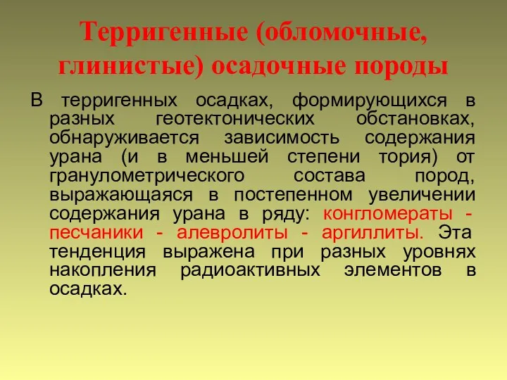 Терригенные (обломочные, глинистые) осадочные породы В терригенных осадках, формирующихся в разных