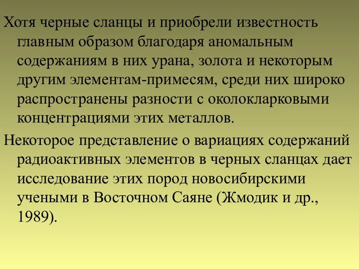 Хотя черные сланцы и приобрели известность главным образом благодаря аномальным содержаниям