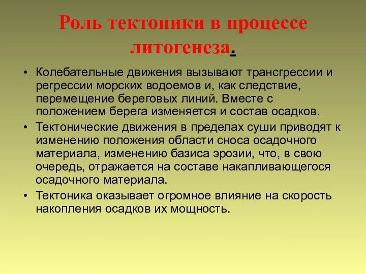 Роль тектоники в процессе литогенеза. Колебательные движения вызывают трансгрессии и регрессии