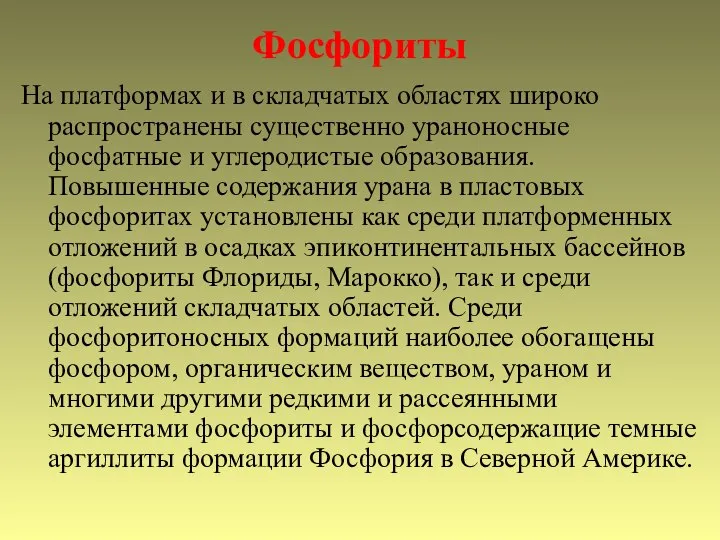 Фосфориты На платформах и в складчатых областях широко распространены существенно ураноносные