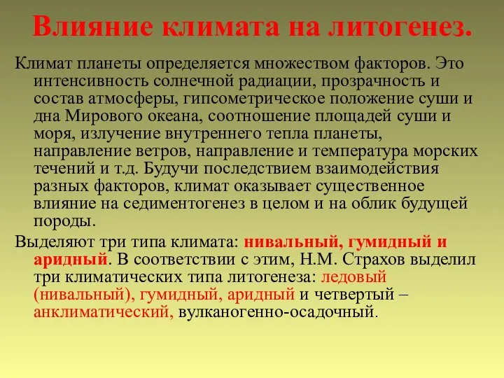 Влияние климата на литогенез. Климат планеты определяется множеством факторов. Это интенсивность