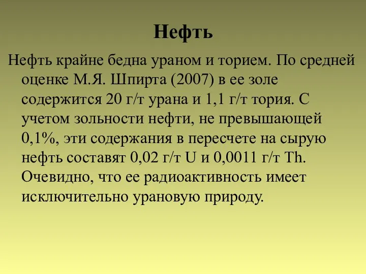 Нефть Нефть крайне бедна ураном и торием. По средней оценке М.Я.