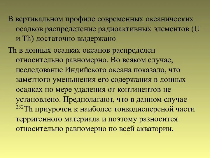 В вертикальном профиле современных океанических осадков распределение радиоактивных элементов (U и