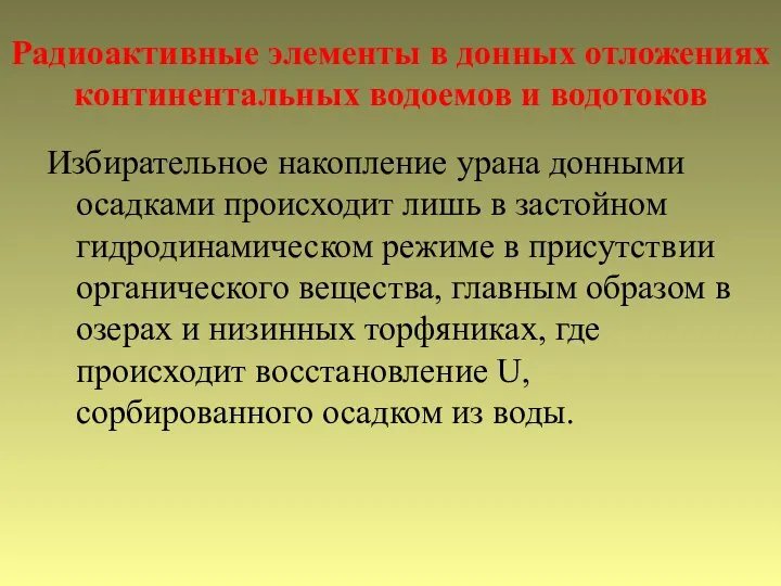 Радиоактивные элементы в донных отложениях континентальных водоемов и водотоков Избирательное накопление